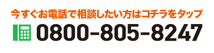今すぐお電話で相談したい方はコチラをタップ