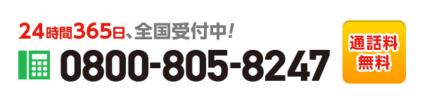今すぐお電話で相談したい方はコチラをタップ