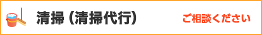 清掃（清掃代行）