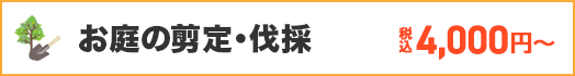 お庭の剪定・伐採