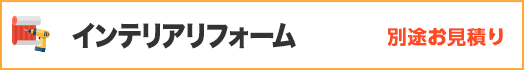 インテリアリフォーム