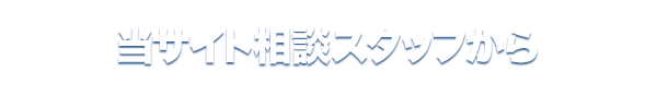 当サイト相談スタッフから