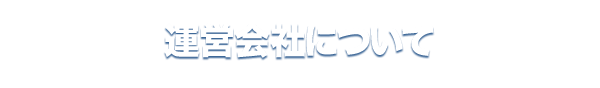 運営会社について