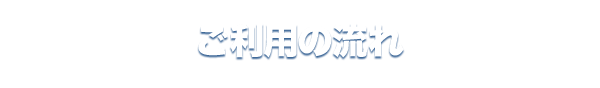 ご利用の流れ