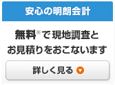 安心の明朗会計