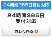 24時間365日対応