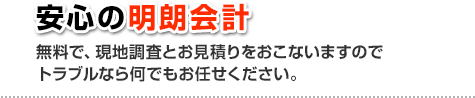 安心の明朗会計