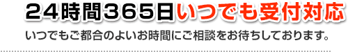 24時間365日いつでも受付対応