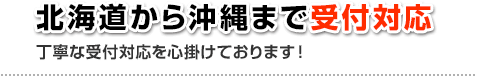 北海道から沖縄まで受付対応