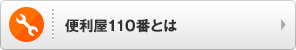 便利屋110番とは