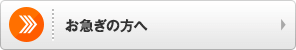 お急ぎの方へ