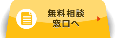 無料相談窓口へ