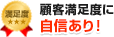 顧客満足度に自信あり！