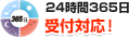 24時間365日受付対応！