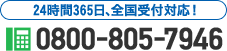 24時間365日、全国受付対応！0800-805-7946