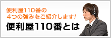 便利屋110番とは