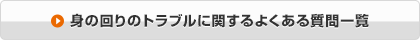 身の回りのトラブルに関するよくある質問一覧