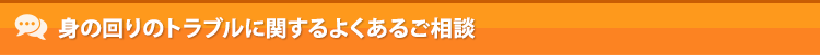 身の回りのトラブルに関するよくあるご相談