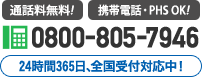 0800-805-7946 24時間365日、全国受付対応中！