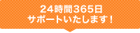 24時間265日サポートいたします！