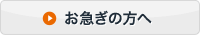 お急ぎの方へ