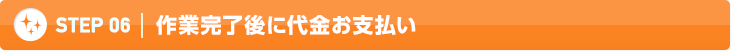 STEP06 作業完了後に代金お支払い