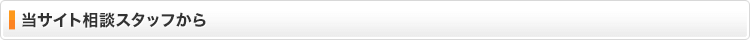 当サイト相談スタッフから
