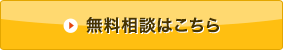 無料相談はこちら