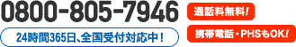 24時間365日、全国受付対応中！0800-805-7946