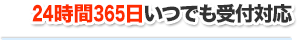 24時間365日いつでも受付対応