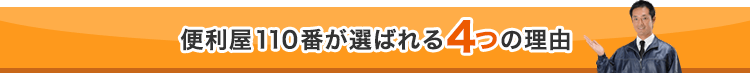 便利屋110番が選ばれる4つの理由