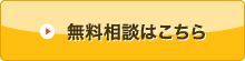 無料相談はこちら