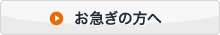 お急ぎの方へ