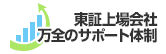 顧客満足度に自信あり！