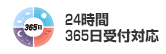 24時間365日受付対応