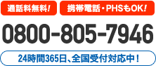 0800-805-7946 24時間365日、全国受付対応中！