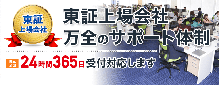 顧客満足度に自信あり！