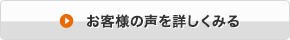 お客様の声を詳しくみる