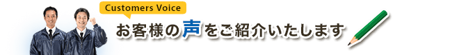 お客様の声をご紹介いたします