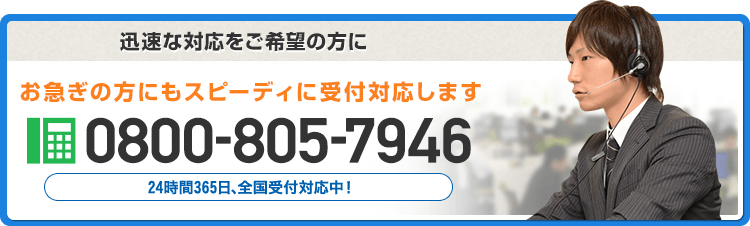 24時間365日、全国受付対応中！