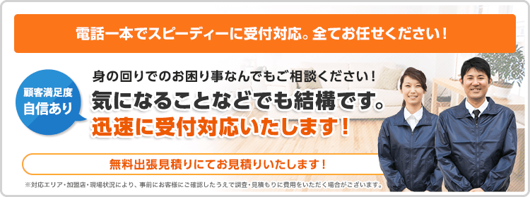 電話一本でスピーディーに受付対応。全てお任せください！