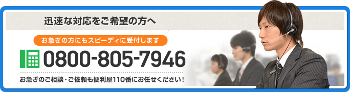 お急ぎのご相談・ご依頼も便利屋110番にお任せください！